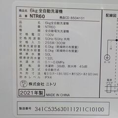西岡店 洗濯機 6.0㎏ 2021年製 ニトリ NTR60 ホワイト 全自動洗濯機 単身・ファミリーでもOK♪