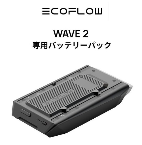 値下げ　EcoFlow WAVE 2ポータブルエアコン専用バッテリーパック 1159Wh 大容量 最長8時間の運転 WAVE 2専用バッテリーパック