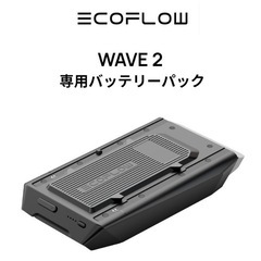 【ネット決済・配送可】EcoFlow WAVE 2ポータブルエア...