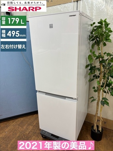I692  ジモティー限定価格！ 2021年製の美品♪ SHARP 冷蔵庫 (179L)  ⭐ 動作確認済 ⭐ クリーニング済