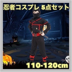 【新品・未使用品／5点セット】忍者 仮装 コスプレ キッズ 男の...