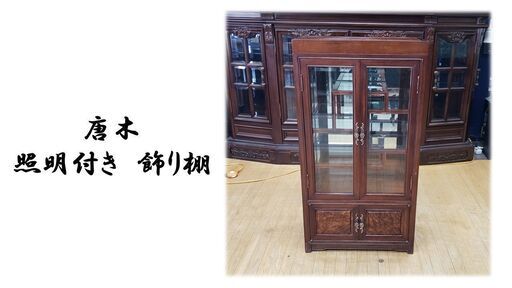 ｈ35　唐木 照明付き　飾り棚