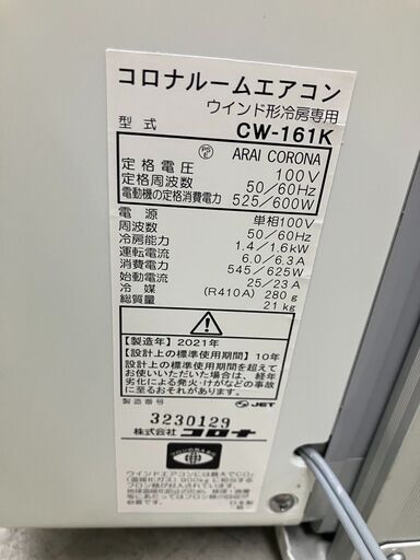 中古 コロナ 窓用エアコン 2021年製 ウインドエアコン 窓用 中古 コロナ 窓用エアコン 2021年製 ウインドエアコン 窓用