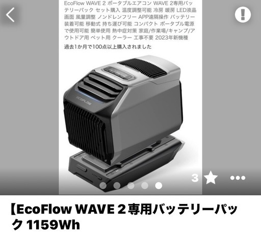 ECOFLOW WAVE2 ポータブルエアコン専用バッテリーセット エコフロー