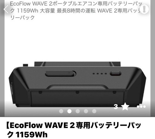 ECOFLOW WAVE2 エコフロー 専用バッテリーパック ポータブルエアコン