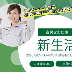 自動車用のアルミ製品の機械オペレータ／土日休・未経験OK・安定勤務