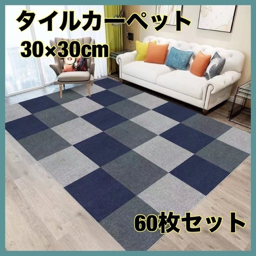 60枚セット 30×30cm ダークグレー ライトグレー　ネイビーブルー  【高品質ある素材・ズレにくいタイルマット】 タイルカーペットは表面：ポリエステル100% 裏面：アクリル樹脂を使います。高品質ある素材ですので、マットは毛玉にくて耐久性です。 ズレにくい吸着加工ですので、吸着面の粘着性が高くて、床にぴったり粘着でき、ずれないです。マットを剥がすときは、マットの端からめくるだけで楽です。ノリ跡などは残りません。   【生活音をカット・床保護・様々な場所に使う】 タイルカーペットは防音効果があります、