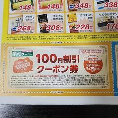 業務スーパー100円割引クーポン券🛒