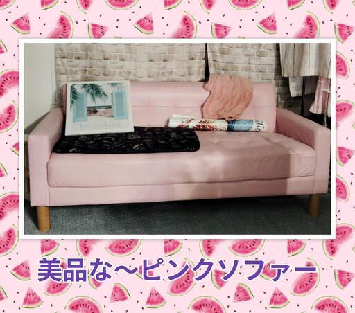 【超美品】ピンクのソファー