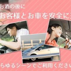 運転代行普通免許随伴ドライバーさん
週１日～募集！