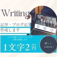 ブログやWebコンテンツ作成します！