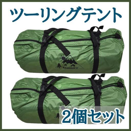 ツーリングテント 2個