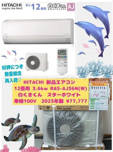 HITACHI 新品エアコン 12畳用 3.6kw RAS-AJ36N(W) 白くまくん スターホワイト 単相100V  2023年製 ¥77,777 一宮市 リサイクルショップ