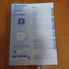 【美品】SHARP衣類乾燥除湿機　CV−P60