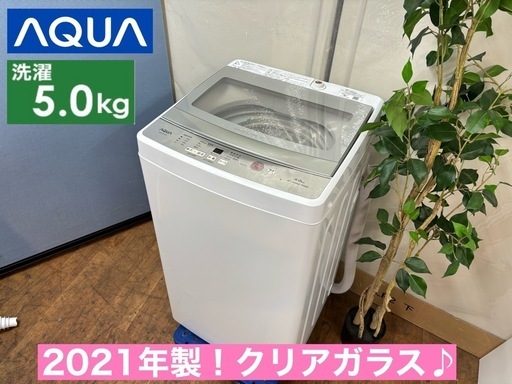 I306  2021年製♪ AQUA 洗濯機 （5.0㎏） ⭐ 動作確認済 ⭐ クリーニング済