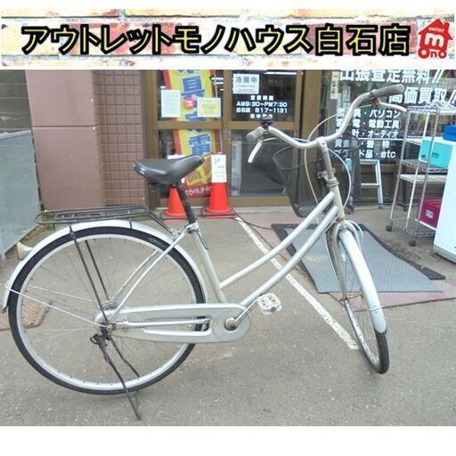 27インチ 自転車 切換なし シルバー色 シティサイクル カギ 荷台付き サビ有り 札幌市 白石区 東札幌
