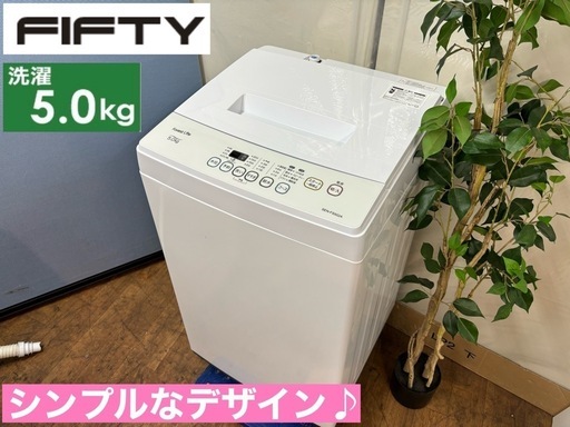 I633   FIFTY 洗濯機 （5.0㎏） ⭐ 動作確認済 ⭐ クリーニング済
