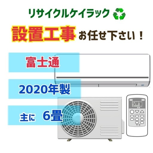 【エアコン6畳】エアコン実績多数！中古エアコンはケイラック朝霞田島店！ 富士通　2020年製　AS-B22K-W　当社工事で6か月保証　リサイクルショップ 朝霞市 和光市 志木市 ケイラック朝霞田島店　GM154