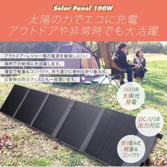 (新品未使用)地震や台風による停電、アウトドアにも！持ち運びも簡単♪折りたたみソーラーパネル 100w