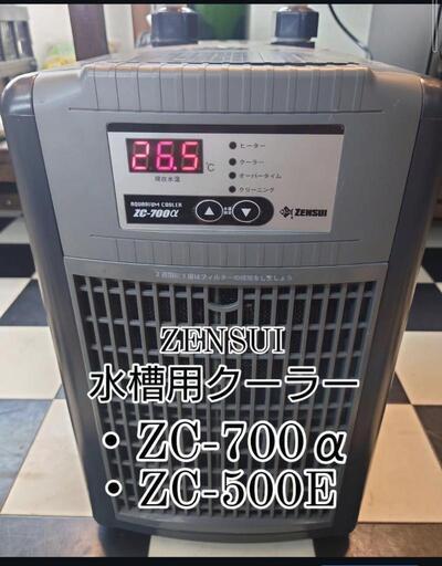 中古　ゼンスイ ZENSUI 水槽用クーラー　ZCシリーズ