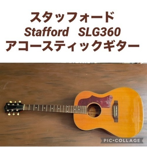スタッフォード Stafford SLG360 アコースティックギター