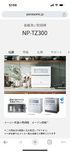 家庭用食洗機/食器洗い機　Panasonic NP-TZ300