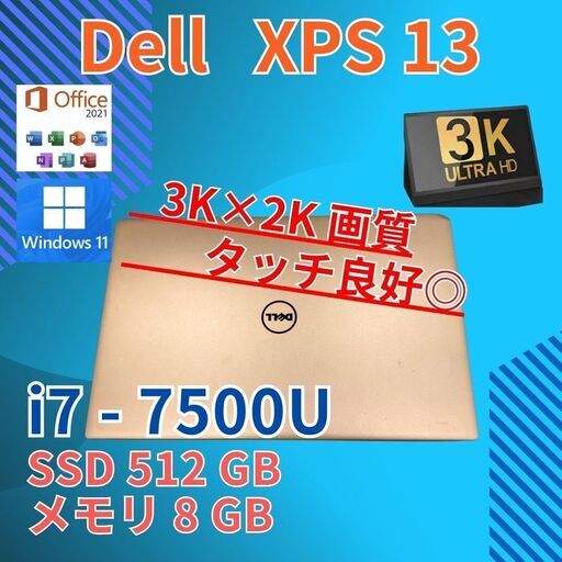 13.3 デル ノートPC XPS13 9360 Core i7-7500U windows11 home 8GB SSD512GB  カメラあり オフィス (B101)