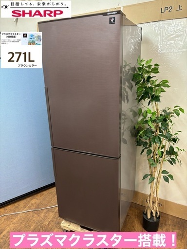I703  SHARP 冷蔵庫 (271L) プラズマクラスター搭載♪ ⭐ 動作確認済 ⭐ クリーニング済