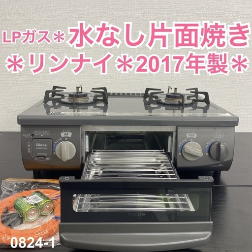 【ご来店限定】＊ リンナイ  プロパンガスコンロ　2017年製＊0824-1