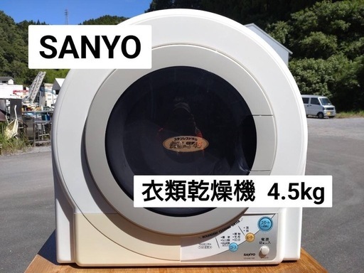 SANYO 衣類乾燥機　4.5kg