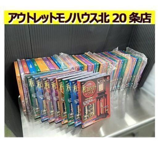未組立品【48巻セット 1～31巻＆43～60巻 DeAGOSTINI 和時計をつくる】台時計 保管品 部品取り デアゴスティーニ ディアゴスティーニ 札幌 北20条店