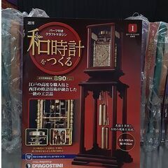 未組立品【48巻セット 1～31巻＆43～60巻 DeAGOSTINI 和時計をつくる】台時計 保管品 部品取り デアゴスティーニ ディアゴスティーニ 札幌 北20条店