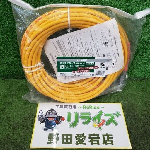 HiKOKI 0088-8249 高圧エアホース 15ｍ【野田愛宕店】【店頭取引限定】【未使用】管理番号：ITCNZH6PELS0