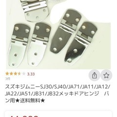 🟡値下げ🟥ja11 ja12  ja22  未使用🤩ジムニー用メッキドアヒンジ‼️