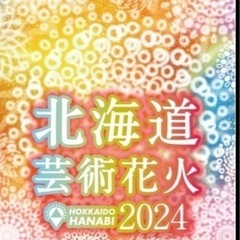 モエレ沼花火大会2024 チケット