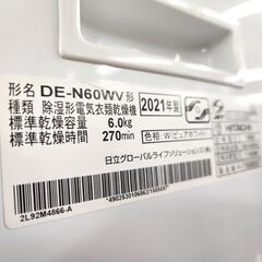 除湿形電気衣類乾燥機 6kg 2021年製 DE-N60WV 6kg 日立 ヒーター乾燥＆風乾燥 ピュアホワイト 本体のみ HITACHI 札幌市 平岸店