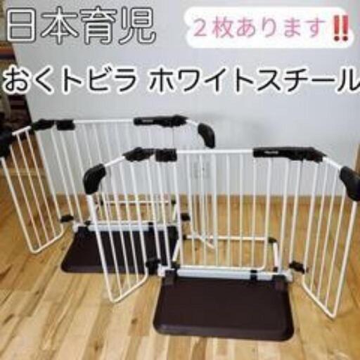 日本育児 おくだけとおせんぼ おくトビラ ベビーゲート スチール　2枚セット