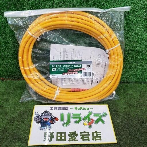HiKOKI 0088-7048 高圧エアホース 10ｍ【野田愛宕店】【店頭取引限定】【未使用】管理番号：ITZY0SDV6IYG