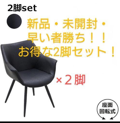 ☆緊急最終値下げ！更に価格交渉・応相談！好評につきあと2脚！ ☆新品・未使用・未開封☆　2脚セット　ダイニング　チェア 回転式 チェアー 食卓 椅子 360度回転   肘付き モダン カフェ風 ヴィンテージ 北欧  黒 ブラック レッサー