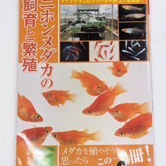 ニホンメダカの飼育と繁殖 税込1650円 中古 めだかの本 大場...