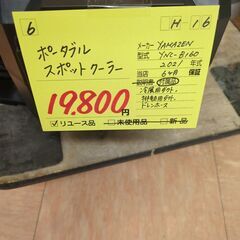 山善 ヤマゼン ポータブルスポットクーラー カンゲキくん2 YNC-B160【引取限定・起動確認済】モノマニア四日市