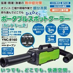 山善 ヤマゼン ポータブルスポットクーラー カンゲキくん2 YNC-B160【引取限定・起動確認済】モノマニア四日市