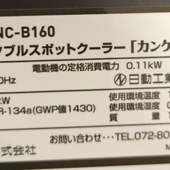 山善 ヤマゼン ポータブルスポットクーラー カンゲキくん2 YNC-B160【引取限定・起動確認済】モノマニア四日市