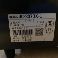 ♦️ パロマガスコンロ【LPガス】IC-S37DX-L