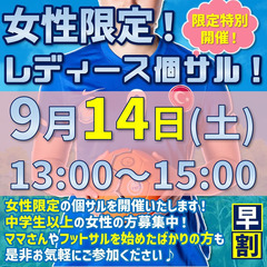 9/14（土）5年生~参加OK(^▽^)/★『女子個サル』女子限...