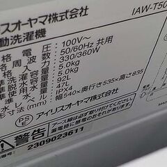 西岡店 洗濯機 5.0㎏ 2023年製 アイリスオーヤマ IAW-T504 ホワイト 単身・1人暮らし