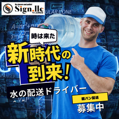 日当2万以上可/水の配送/軽バンドライバー募集/配送スタッフ