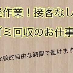 【カンタン作業！】民泊のゴミ回収のお仕事