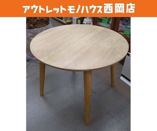 円形ダイニングテーブル 直径90㎝ 木製 ナチュラルブラウン ラウンドテーブル 食卓　西岡店