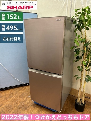 I588  ジモティー限定価格！ 2022年製♪ SHARP 冷蔵庫 (152L) ⭐ 動作確認済 ⭐ クリーニング済